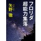フロリダ超能力集落（KADOKAWA） [電子書籍]
