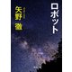 ロボット（KADOKAWA） [電子書籍]