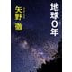 地球0年（KADOKAWA） [電子書籍]