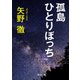孤島ひとりぼっち（KADOKAWA） [電子書籍]