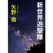 新世界遊撃隊（KADOKAWA） [電子書籍]