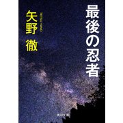 最後の忍者（KADOKAWA） [電子書籍]