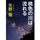 桃色の川は流れる（KADOKAWA） [電子書籍]