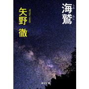 海鷲（KADOKAWA） [電子書籍]