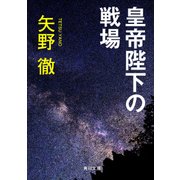 皇帝陛下の戦場（KADOKAWA） [電子書籍]