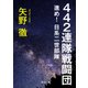 442連隊戦闘団 進め！日系二世部隊（KADOKAWA） [電子書籍]