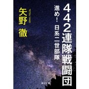 442連隊戦闘団 進め！日系二世部隊（KADOKAWA） [電子書籍]