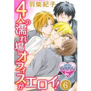 4人の濡れ場オフィスがエロイ！6（KADOKAWA） [電子書籍]