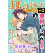 ♂BL♂らぶらぶコミックス 無料試し読みパック 2016年3月号 上(Vol.43)（KADOKAWA） [電子書籍]
