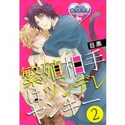 繁殖相手はツンデレヤンキー2（KADOKAWA） [電子書籍]