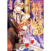 レイデ夫妻のなれそめ3 迷い込んだ君の秘密（KADOKAWA） [電子書籍]
