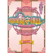 瑠璃龍守護録12 お迎えします、花嫁様！！ 電子DX版（KADOKAWA） [電子書籍]