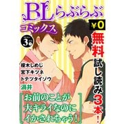 ♂BL♂らぶらぶコミックス 無料試し読みパック 2016年3月号 下(Vol.44)（KADOKAWA） [電子書籍]