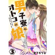 男子寮のオトコの娘3（KADOKAWA） [電子書籍]