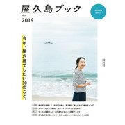 屋久島ブック2016（山と溪谷社） [電子書籍]