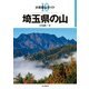 分県登山ガイド 10 埼玉県の山（山と溪谷社） [電子書籍]