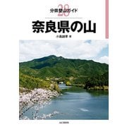 分県登山ガイド 28 奈良県の山（山と溪谷社） [電子書籍]