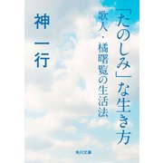 「たのしみ」な生き方 歌人・橘曙覧の生活法（KADOKAWA） [電子書籍]