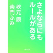 さよならにもルールがある（KADOKAWA） [電子書籍]