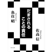 だまされることの責任（KADOKAWA） [電子書籍]