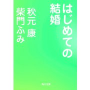 はじめての結婚（KADOKAWA） [電子書籍]