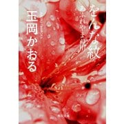 をんな紋 あふれやまぬ川（KADOKAWA） [電子書籍]