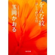 をんな紋 はしりぬける川（KADOKAWA） [電子書籍]