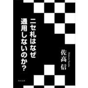 ニセ札はなぜ通用しないのか?（KADOKAWA） [電子書籍]