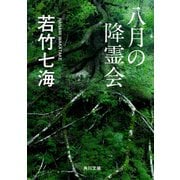 八月の降霊会（KADOKAWA） [電子書籍]
