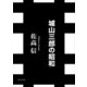 城山三郎の昭和（KADOKAWA） [電子書籍]
