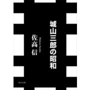 城山三郎の昭和（KADOKAWA） [電子書籍]