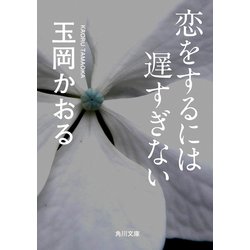 ヨドバシ Com 恋をするには遅すぎない Kadokawa 電子書籍 通販 全品無料配達