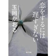 恋をするには遅すぎない（KADOKAWA） [電子書籍]