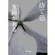 捨て色（KADOKAWA） [電子書籍]