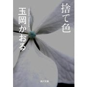 捨て色（KADOKAWA） [電子書籍]