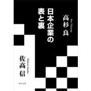 日本企業の表と裏（KADOKAWA） [電子書籍]