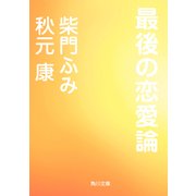 最後の恋愛論（KADOKAWA） [電子書籍]