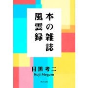 本の雑誌風雲録（KADOKAWA） [電子書籍]