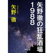 矢野徹の狂乱酒場1988（KADOKAWA） [電子書籍]