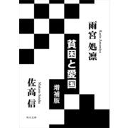貧困と愛国 増補版（KADOKAWA） [電子書籍]