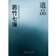 遺品（KADOKAWA） [電子書籍]