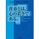 青春とは、心の若さである。（KADOKAWA） [電子書籍]