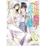 花嫁の記憶と花婿の想い（KADOKAWA） [電子書籍]
