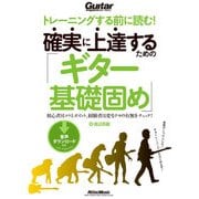 トレーニングする前に読む！ 確実に上達するための「ギター基礎固め」（リットーミュージック） [電子書籍]