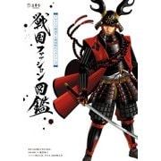 戦国ファッション図鑑 イラストで解説する戦国時代スタイリング（リットーミュージック） [電子書籍]