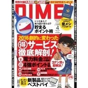 DIME(ダイム) 2016年4月号（小学館） [電子書籍]