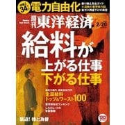週刊東洋経済 2016/2/20号 給料が上がる仕事下がる仕事（東洋経済新報社） [電子書籍]