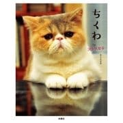 ちくわ by オトナ女子（扶桑社） [電子書籍]