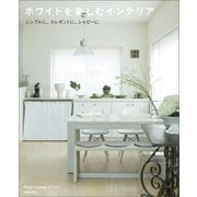 ホワイトを楽しむインテリア（主婦の友社） [電子書籍]