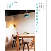 小さな家に暮らしたい（主婦の友社） [電子書籍]